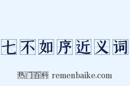 七不如序近义词是什么意思的图片